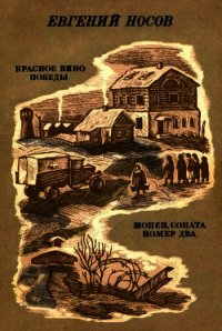 Красное вино победы. Шопен, соната номер два (Рассказ, повесть) - Носов Евгений Иванович (книга бесплатный формат .txt) 📗