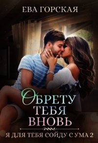 Обрету тебя вновь (СИ) - Горская Ева (читать полностью книгу без регистрации .TXT) 📗