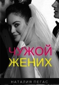 Чужой жених (СИ) - Пегас Наталия (читать книги бесплатно полностью txt) 📗