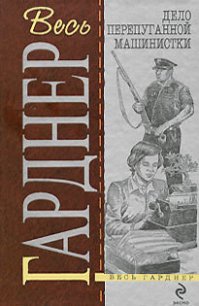 Дело о дневнике загорающей - Гарднер Эрл Стенли (лучшие книги без регистрации txt) 📗