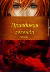 Правдивая легенда (СИ) - "Ириша" (читать полностью книгу без регистрации TXT) 📗