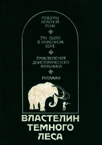 Властелин Темного Леса (Историко-приключенческие повести) - Сенак Клод (читать книги без сокращений .txt) 📗