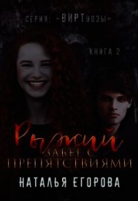 Рыжий забег с препятствиями (СИ) - Егорова Наталья (прочитать книгу TXT) 📗