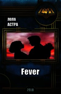 Fever (СИ) - Астра Лола (книги онлайн txt) 📗