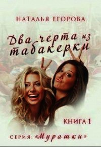 Два черта из табакерки (СИ) - Егорова Наталья (книги онлайн полные версии бесплатно .txt) 📗