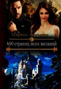 400 страниц моих желаний (СИ) - Андреева Марина Анатольевна (читаем книги онлайн бесплатно без регистрации TXT) 📗