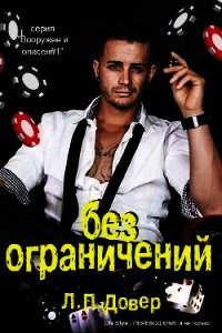 Без ограничений (ЛП) - Ловелл Л. п. (читаемые книги читать онлайн бесплатно полные TXT) 📗