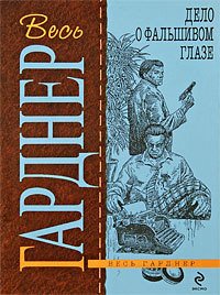 Дело о фальшивом глазе - Гарднер Эрл Стенли (книги читать бесплатно без регистрации полные .txt) 📗