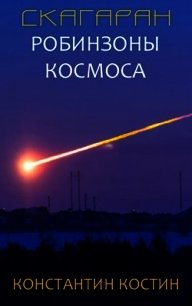 Скагаран 1: Робинзоны космоса (СИ) - Костин Константин Константинович (бесплатная регистрация книга .TXT) 📗