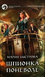 Шпионка поневоле - Быстрова Мария (чтение книг .txt) 📗