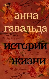 Истории жизни (сборник) - Гавальда Анна (бесплатная библиотека электронных книг .txt) 📗