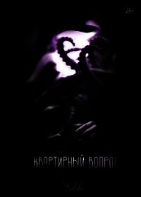 Квартирный вопрос (СИ) - "Valeda" (онлайн книги бесплатно полные txt) 📗