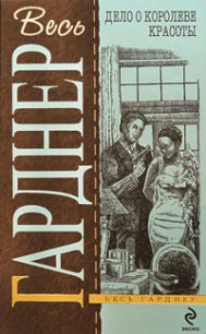 Дело о королеве красоты - Гарднер Эрл Стенли (книги без регистрации .TXT) 📗