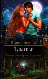 Лунатики - Набокова Юлия (хорошие книги бесплатные полностью .TXT) 📗