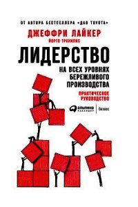 Лидерство на всех уровнях бережливого производства. Практическое руководство - Лайкер Джеффри (читать книги онлайн без сокращений .TXT) 📗