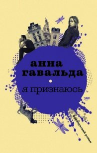 Я признаюсь - Гавальда Анна (читать книги онлайн бесплатно полностью .TXT) 📗