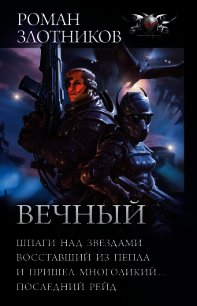 Вечный: Шпаги над звездами. Восставший из пепла. И пришел многоликий… Последний рейд (сборник) - Злотников Роман