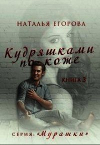 Кудряшками по коже (СИ) - Егорова Наталья (читаемые книги читать онлайн бесплатно TXT) 📗