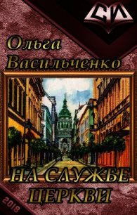 На службе церкви (СИ) - Васильченко Ольга Александровна (читать книги бесплатно TXT) 📗