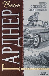 Дело о ленивом любовнике - Гарднер Эрл Стенли (книги бесплатно без онлайн TXT) 📗