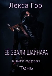 Её звали Шайнара. Тень (СИ) - Гор Лекса (читаем книги онлайн бесплатно полностью без сокращений TXT) 📗