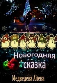 Новогодняя сказка (СИ) - Медведева Алена Викторовна (книги онлайн бесплатно без регистрации полностью TXT) 📗