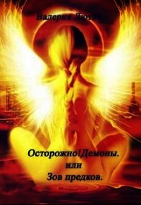 Осторожно! Демоны! или Зов предков (СИ) - Лютая Валерия (книги полностью txt) 📗