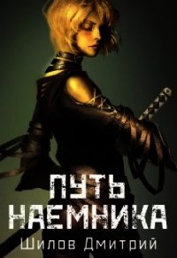 Путь наемника (СИ) - Шилов Дмитрий (читать книгу онлайн бесплатно без .txt) 📗