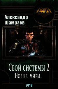 Новые миры (СИ) - Шамраев Александр (серии книг читать онлайн бесплатно полностью txt) 📗