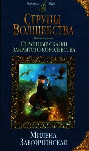 Страшные сказки закрытого королевства - Завойчинская Милена (мир книг .TXT) 📗