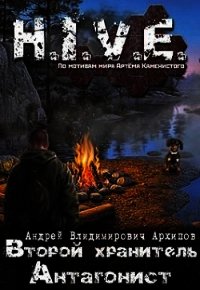 Второй Хранитель. Антагонист (СИ) - Архипов Андрей Владимирович (бесплатные версии книг .txt) 📗