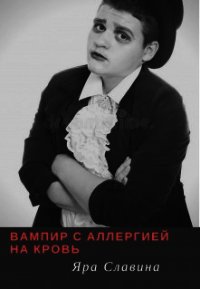 Вампир с аллергией на кровь (СИ) - Славина Яра (читать книги онлайн бесплатно без сокращение бесплатно txt) 📗