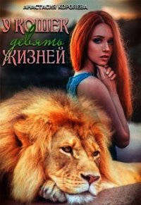 У кошек девять жизней (СИ) - Королева Настя (читать полностью книгу без регистрации TXT) 📗