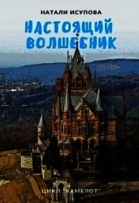 Настоящий Волшебник (СИ) - Исупова Натали (электронные книги без регистрации TXT) 📗