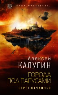 Города под парусами. Берег отчаянья - Калугин Алексей (электронные книги без регистрации TXT) 📗