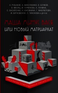 Маша минус Вася, или Новый матриархат (сборник) - - (книги онлайн без регистрации .txt) 📗