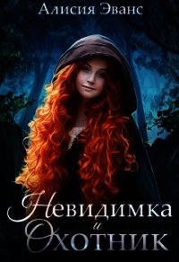 Невидимка и Охотник (СИ) - "Эванс Алисия" (лучшие книги без регистрации .txt) 📗