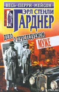 Дело о преследуемом муже - Гарднер Эрл Стенли (читать бесплатно полные книги txt) 📗