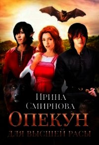 Опекун для высшей расы (СИ) - Смирнова Ирина "cobras" (серия книг .TXT) 📗