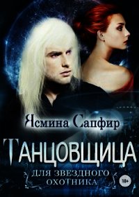 Танцовщица для звездного охотника - Сапфир Ясмина (читаем бесплатно книги полностью .txt) 📗