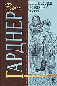 Дело о пустой консервной банке - Гарднер Эрл Стенли (онлайн книги бесплатно полные .txt) 📗