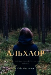 Альхаор (СИ) - Максимова Лада "Люся_Люся" (версия книг txt) 📗