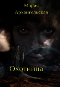 Охотница (СИ) - Архангельская Мария Владимировна (читаем книги .txt) 📗