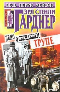 Дело о сбежавшем трупе - Гарднер Эрл Стенли (первая книга .TXT) 📗