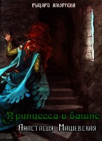 Принцесса в башне (СИ) - Машевская Анастасия (бесплатные книги полный формат .TXT) 📗