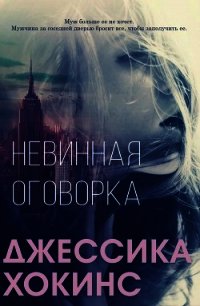 Невинная оговорка (ЛП) - Хокинс Джессика (читаем бесплатно книги полностью TXT) 📗