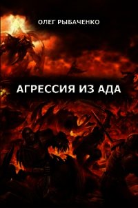 Агрессия из ада (СИ) - Рыбаченко Олег Павлович (книги без регистрации полные версии .TXT) 📗