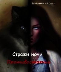 Стражи ночи. Противостояние (СИ) - Циорба Яна (читать книгу онлайн бесплатно без txt) 📗