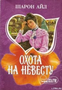 Охота на невесту - Айл Шарон (читать книги бесплатно полностью без регистрации сокращений TXT) 📗