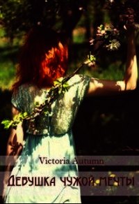 Девушка чужой мечты (СИ) - "Victoria Autumn" (книги онлайн полные версии бесплатно TXT) 📗